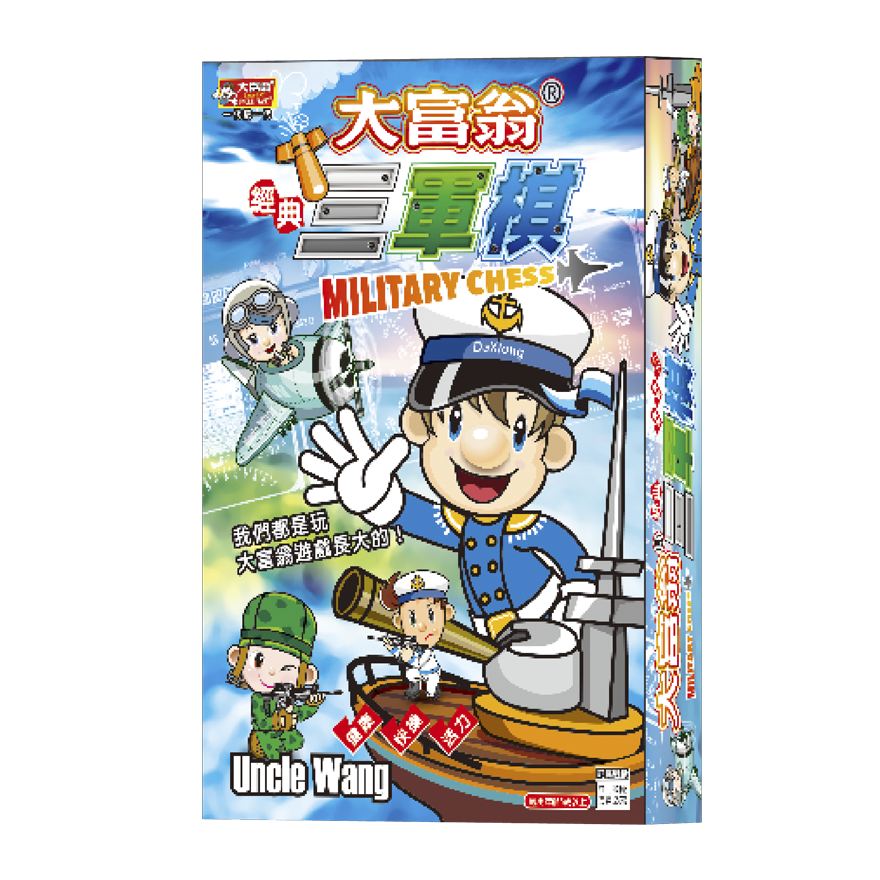 大富翁 三軍棋