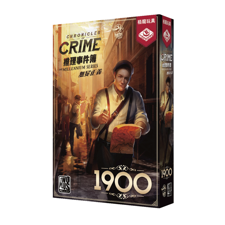 推理事件簿 無冕正義1900