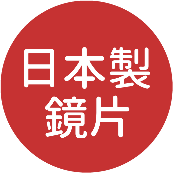 日本製度數鏡片