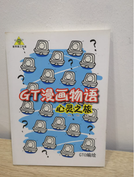 旧书清货 GT漫画物语