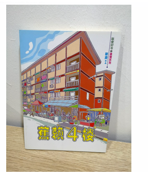 旧书清货 蕉赖4楼