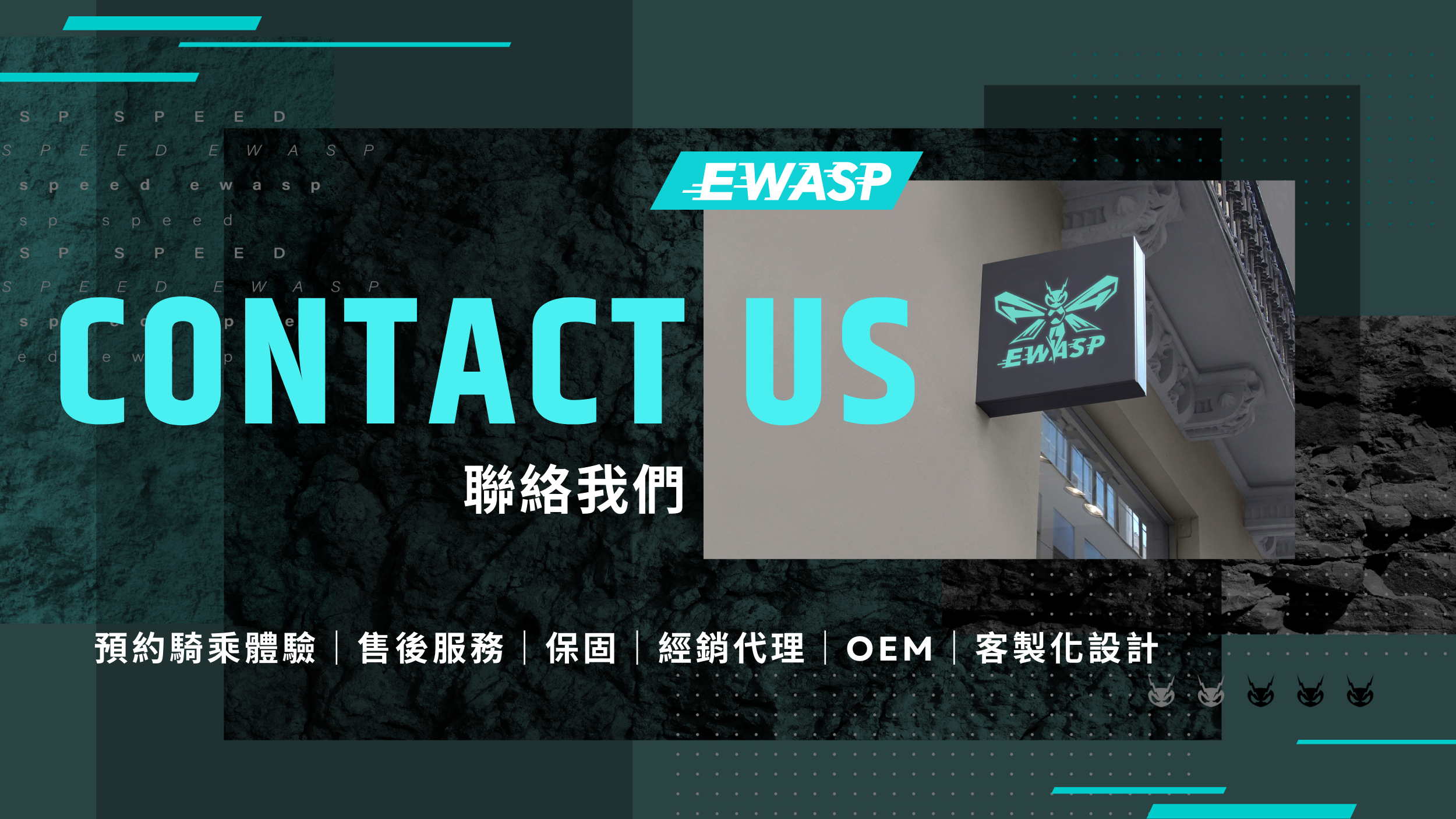 聯絡我們-EWASP電動滑板車-預約體驗騎乘電動滑板車、電動滑板車售後服務、保固服務
