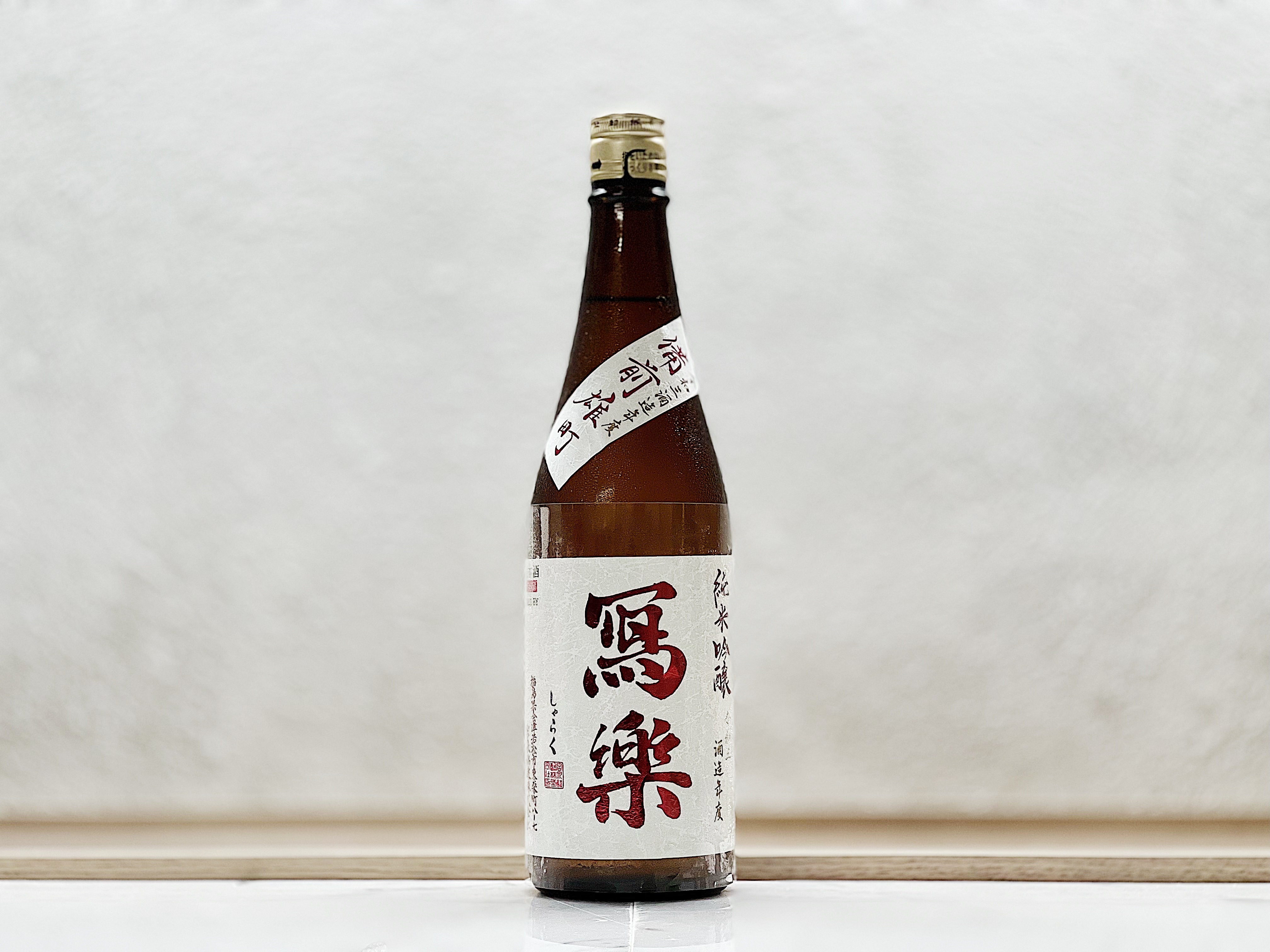 寫樂 純米吟釀 備前雄町 生酒