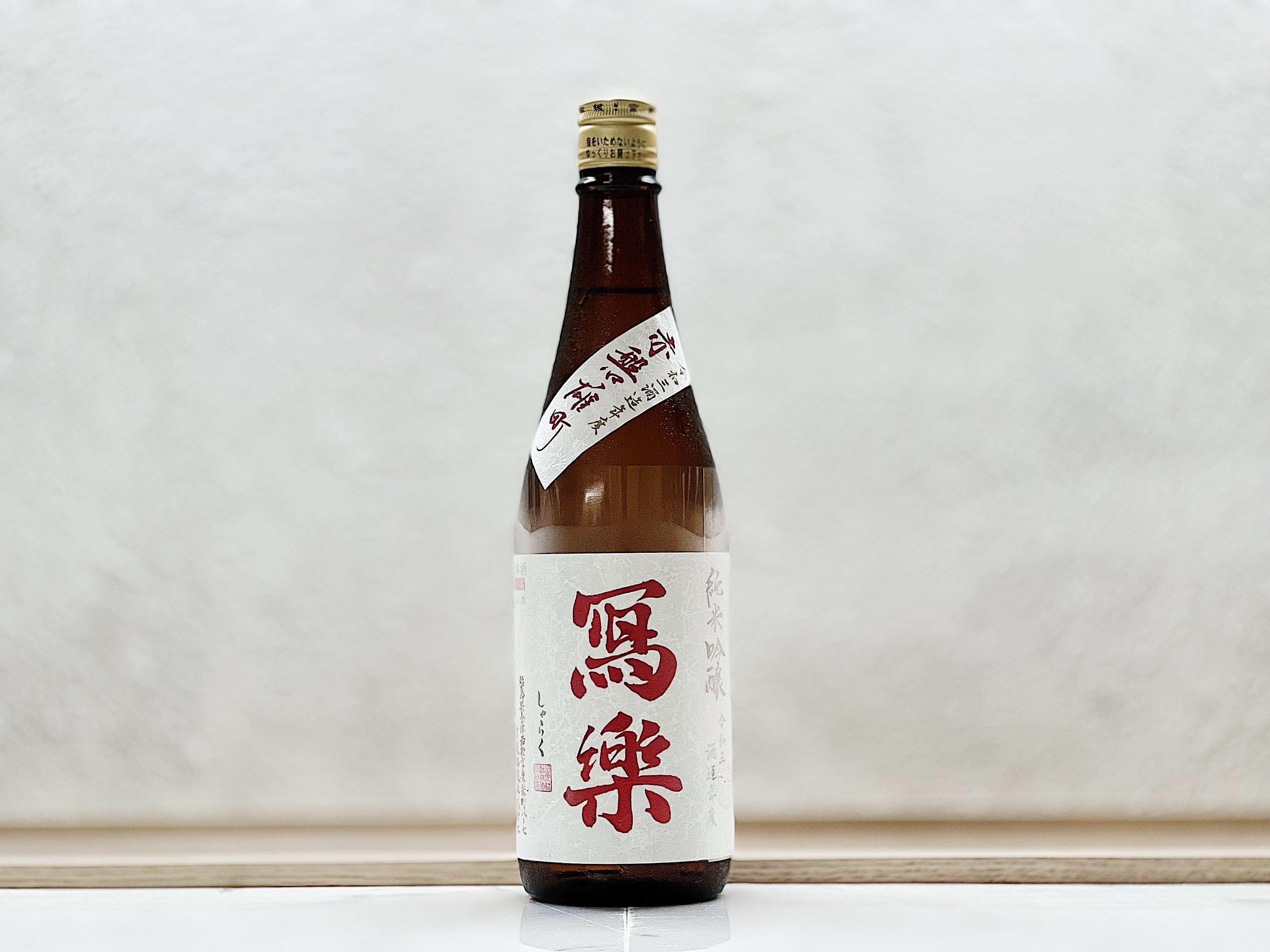 寫樂 純米吟釀 赤磐雄町 生酒