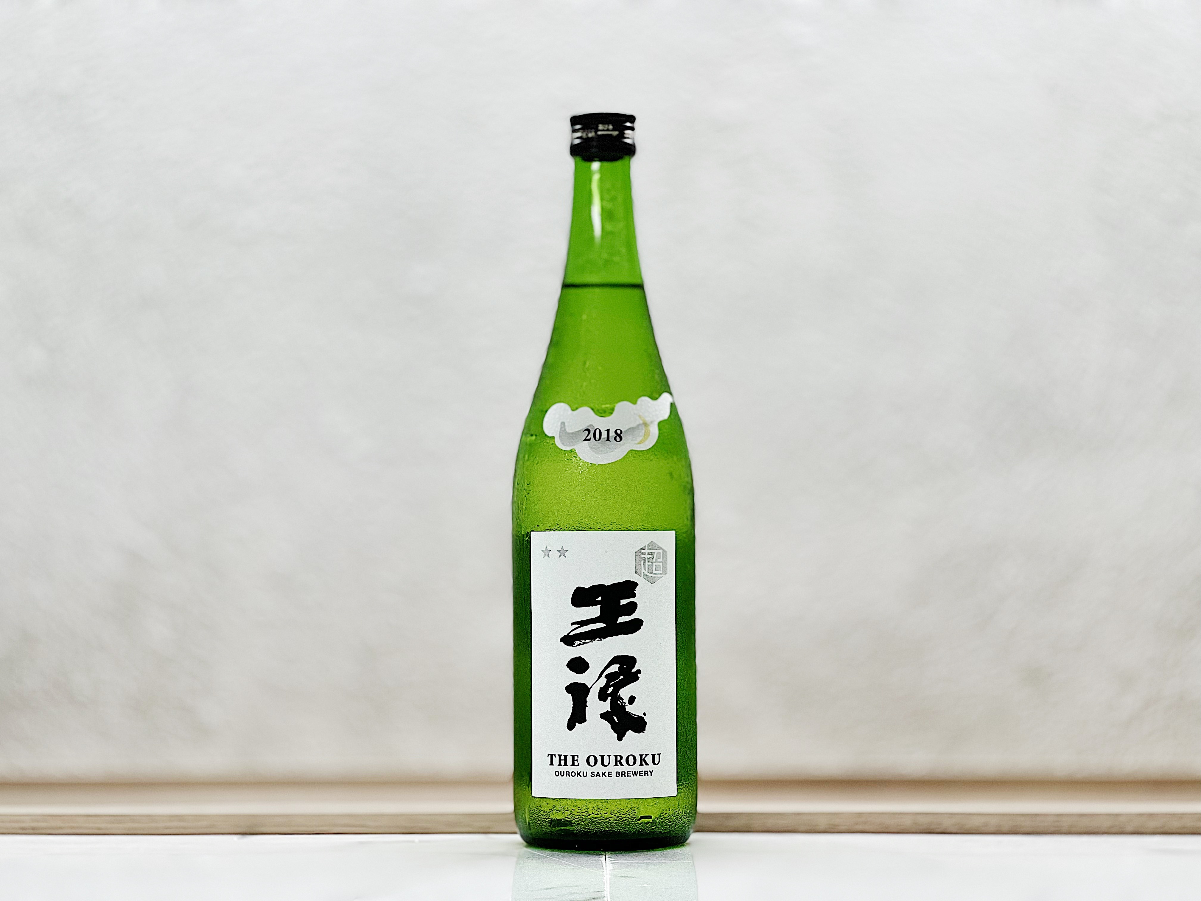 超 王祿 ☆☆ 無ろ過生詰60