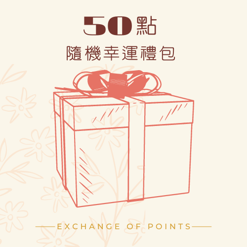 50點隨機幸運禮包