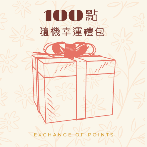 100點隨機幸運禮包