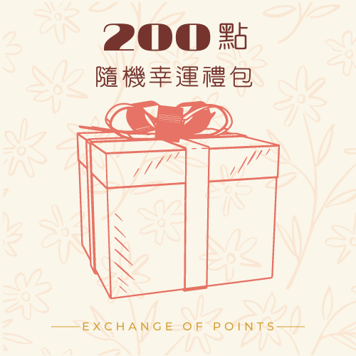 200點隨機幸運禮包