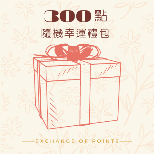 300點隨機幸運禮包