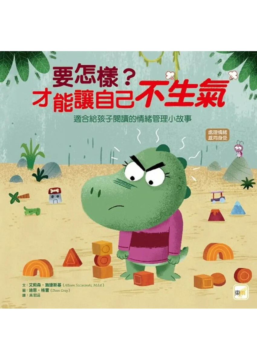 【品格教育繪本：處理情緒/感同身受】 要怎樣?才能讓自己不生氣