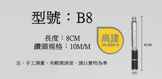 針頭-B8