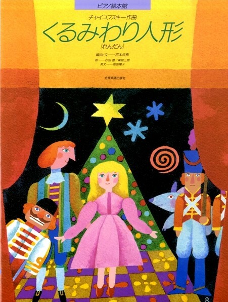 《鋼琴圖畫書：胡桃鉗》