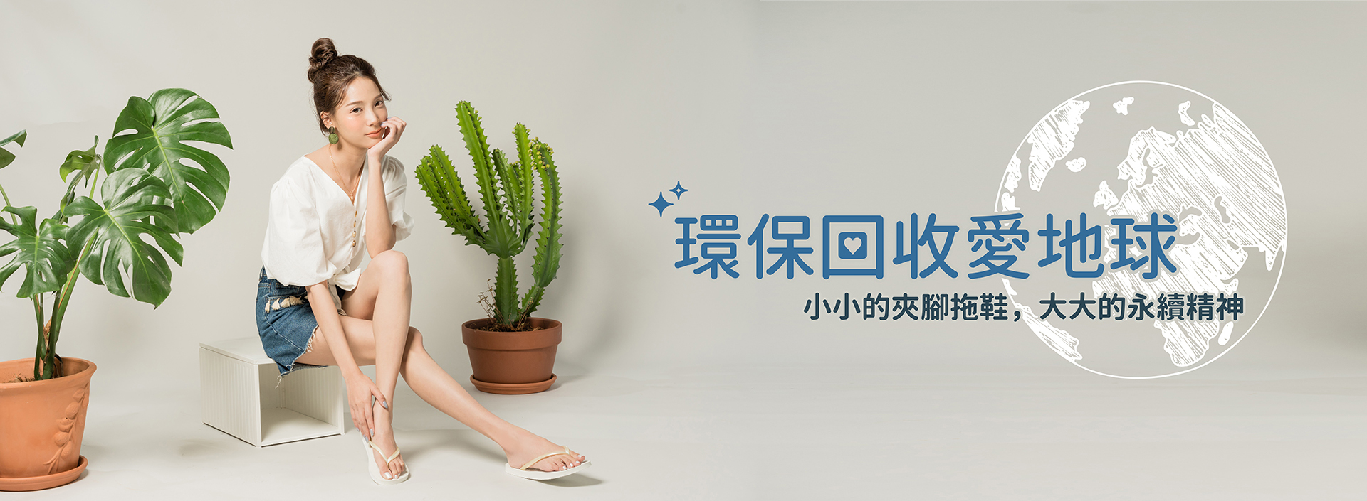 友善環境夾腳拖,再生夾腳拖,環保回收,愛地球,舊鞋回收,夾腳拖回收,舊鞋再生