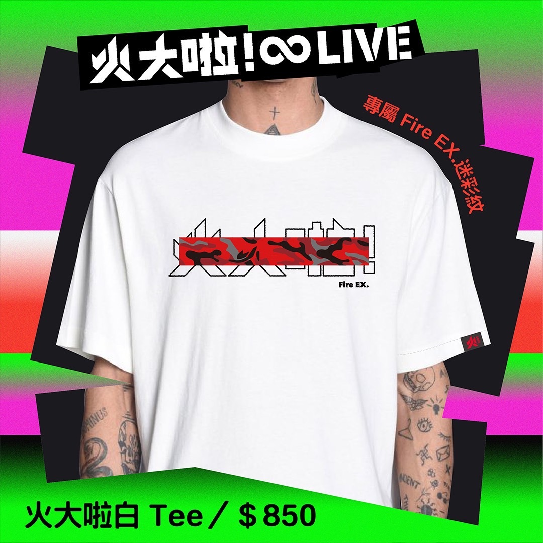 【滅火器Fire EX.】火大啦白Tee