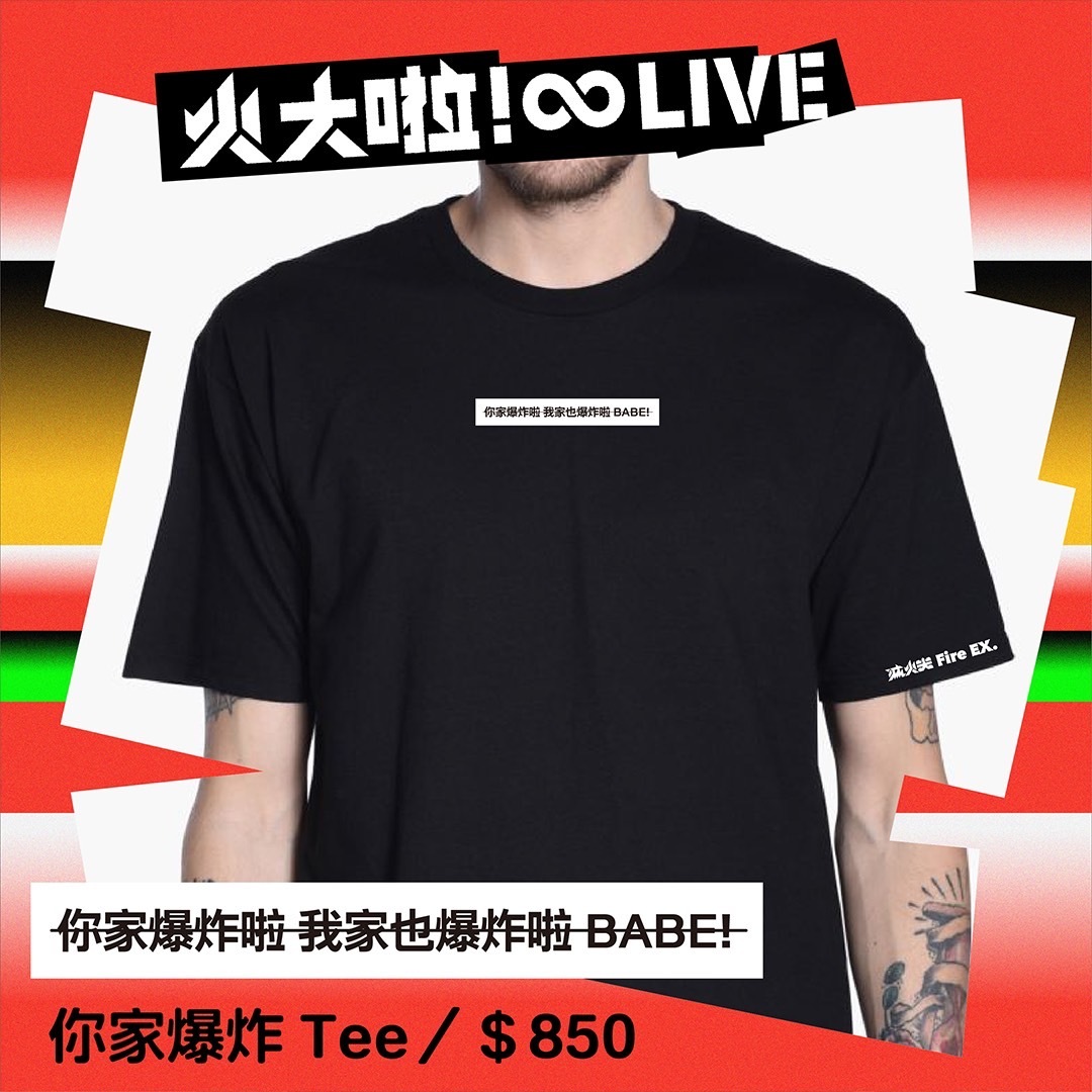 【滅火器Fire EX.】你家爆炸Tee