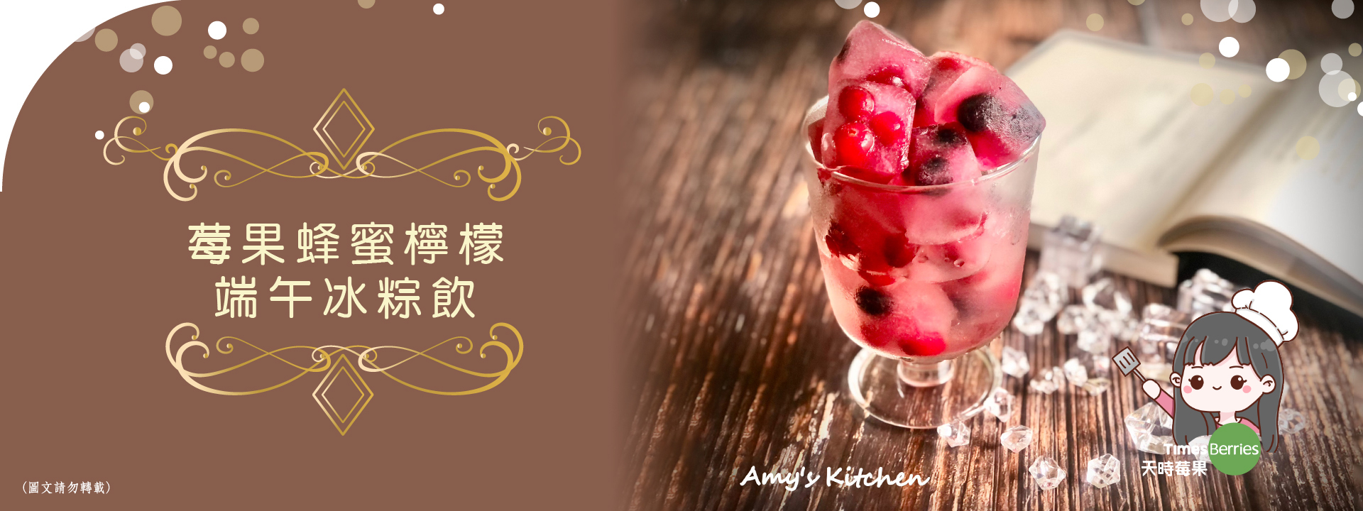 天時莓果TimesBerries｜端午冰粽飲
