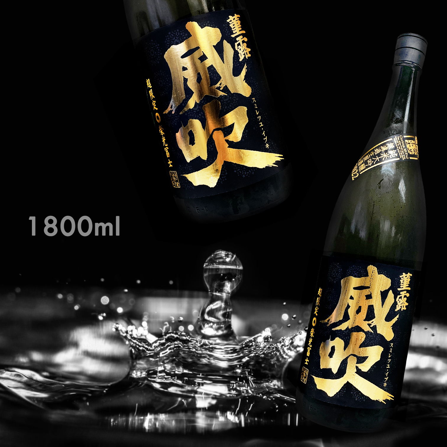 榮光富士 董露 威吹 純米大吟釀 無濾過 生原酒 (1.8L)