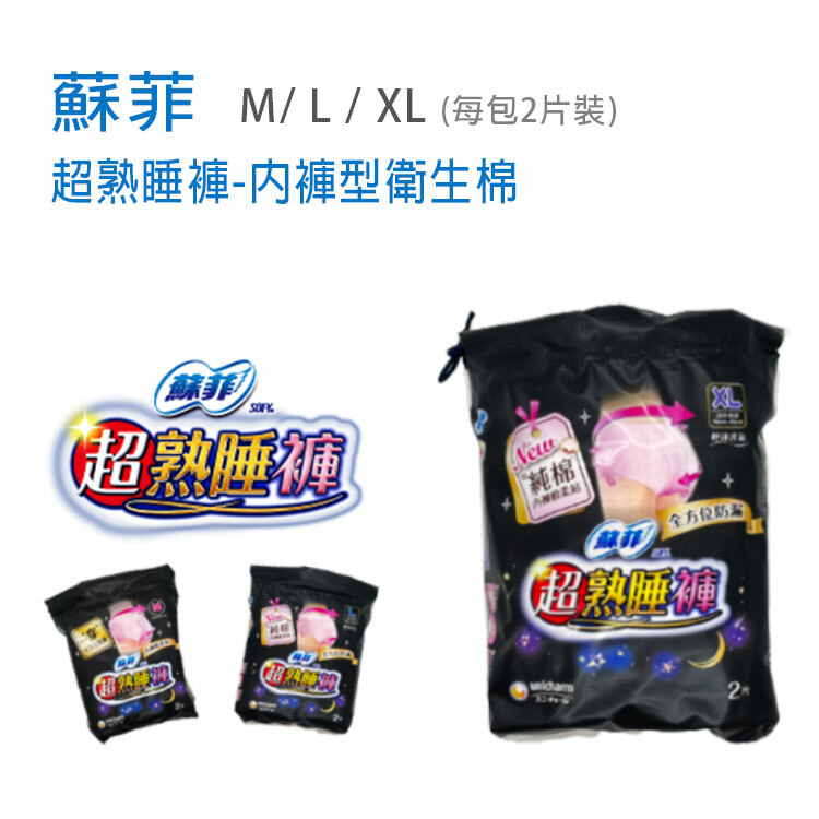 【蘇菲】超熟睡褲-內褲型衛生棉(3種尺寸)