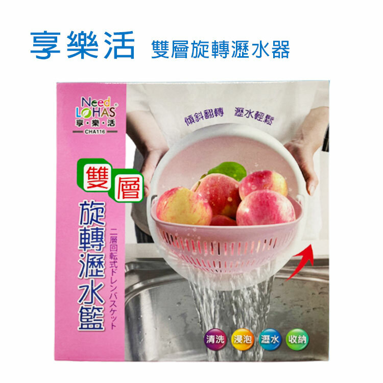 【享樂活】雙層旋轉瀝水器