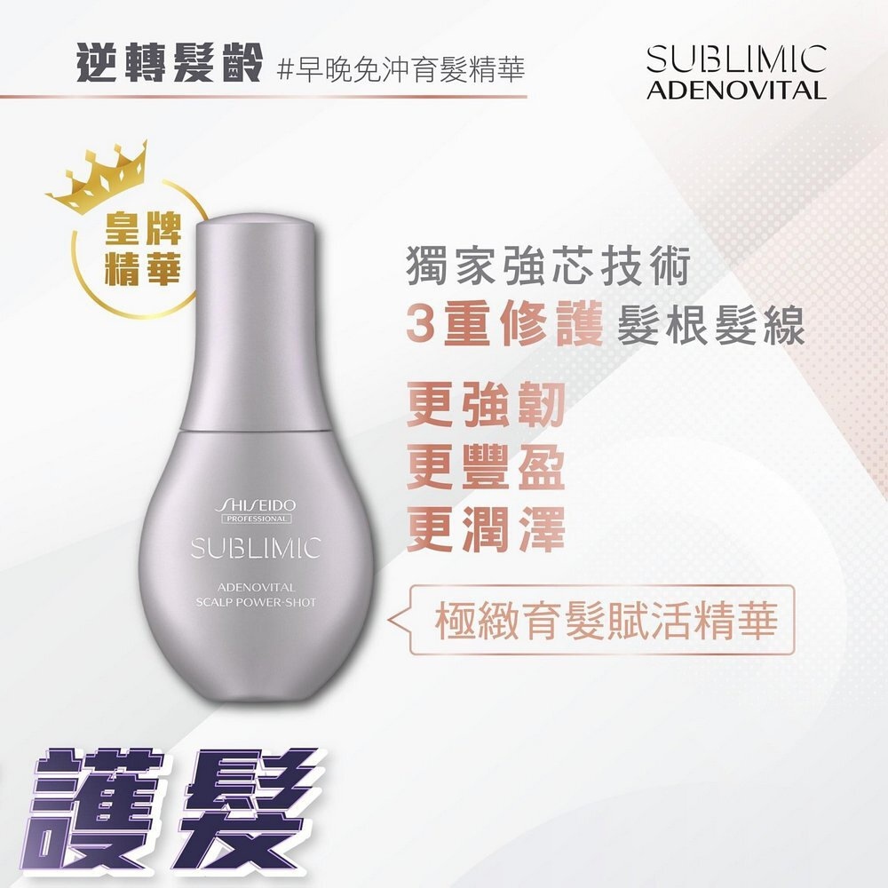 Shiseido Sublimic Adenovital 極緻育髮賦活精華 120ml