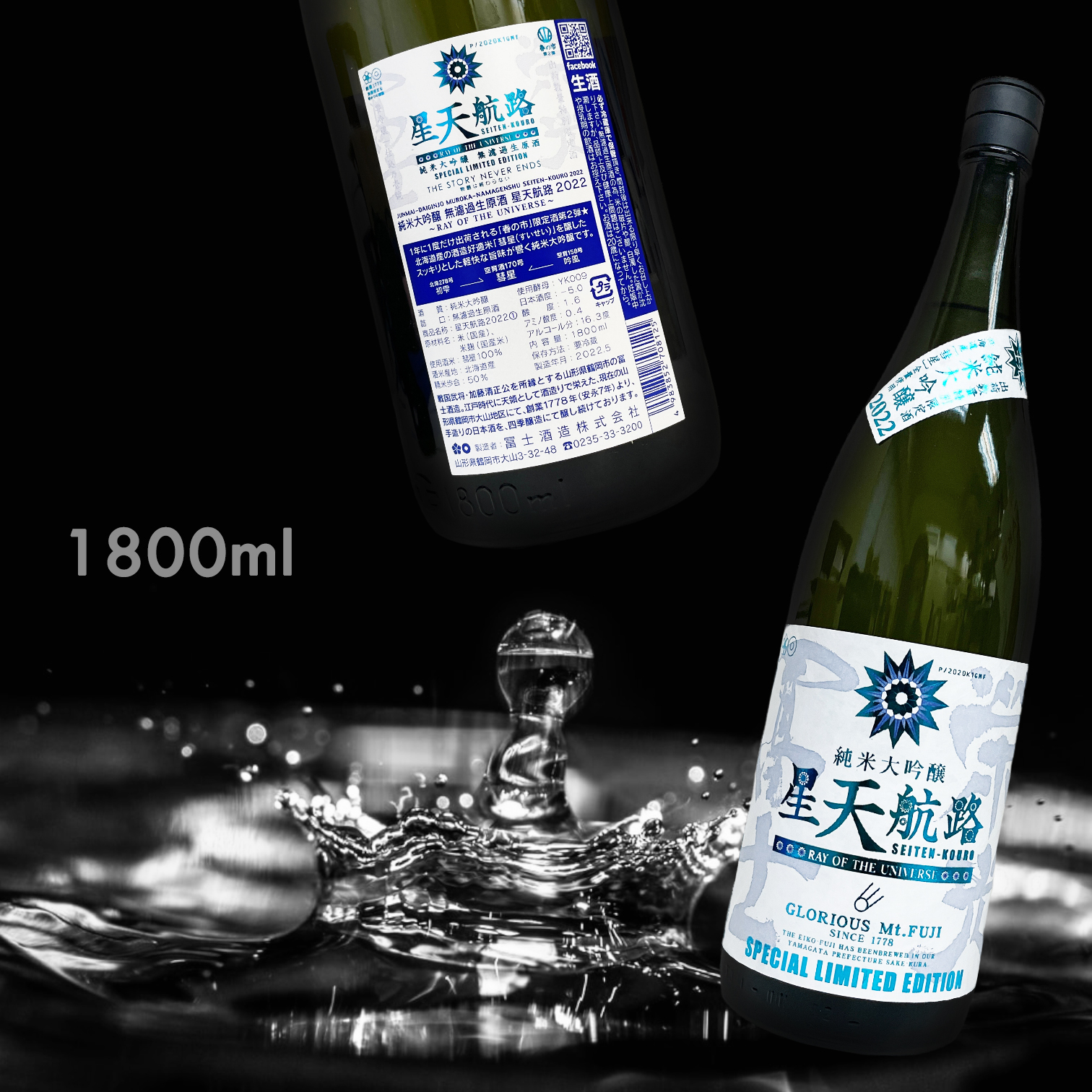 榮光富士 星天航路 純米大吟釀 無濾過 生原酒 (1.8L)