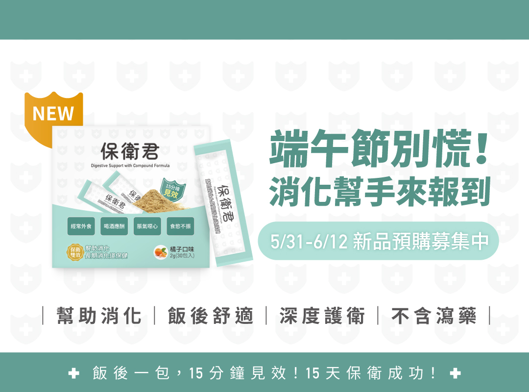 端午節別慌！消化幫手來報到-＃保衛君 新品預購募集中