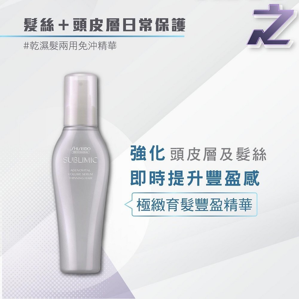 Shiseido Sublimic Adenovital 極緻育髮豐盈精華 125ml