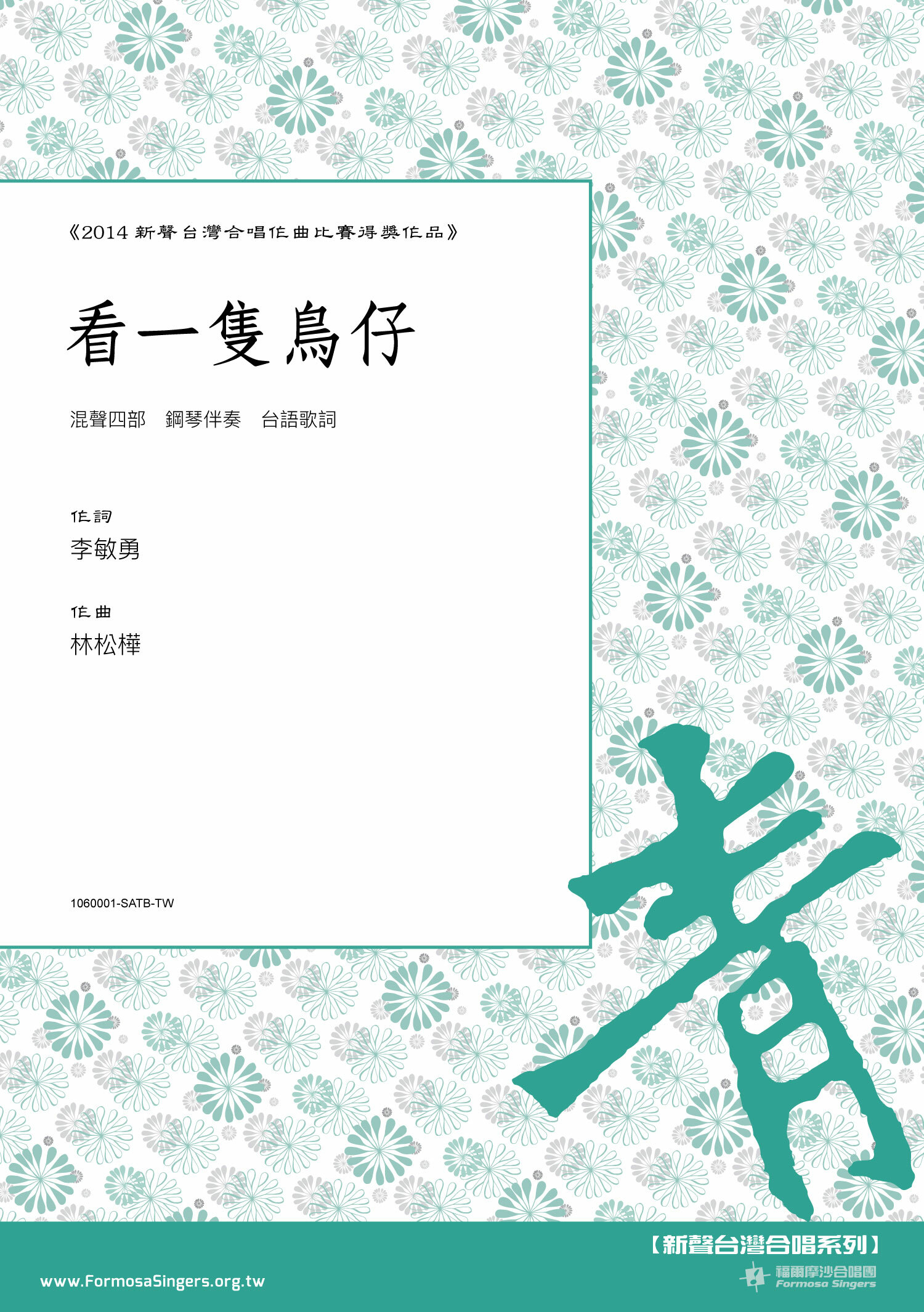 【混聲四部】《看一隻鳥仔》