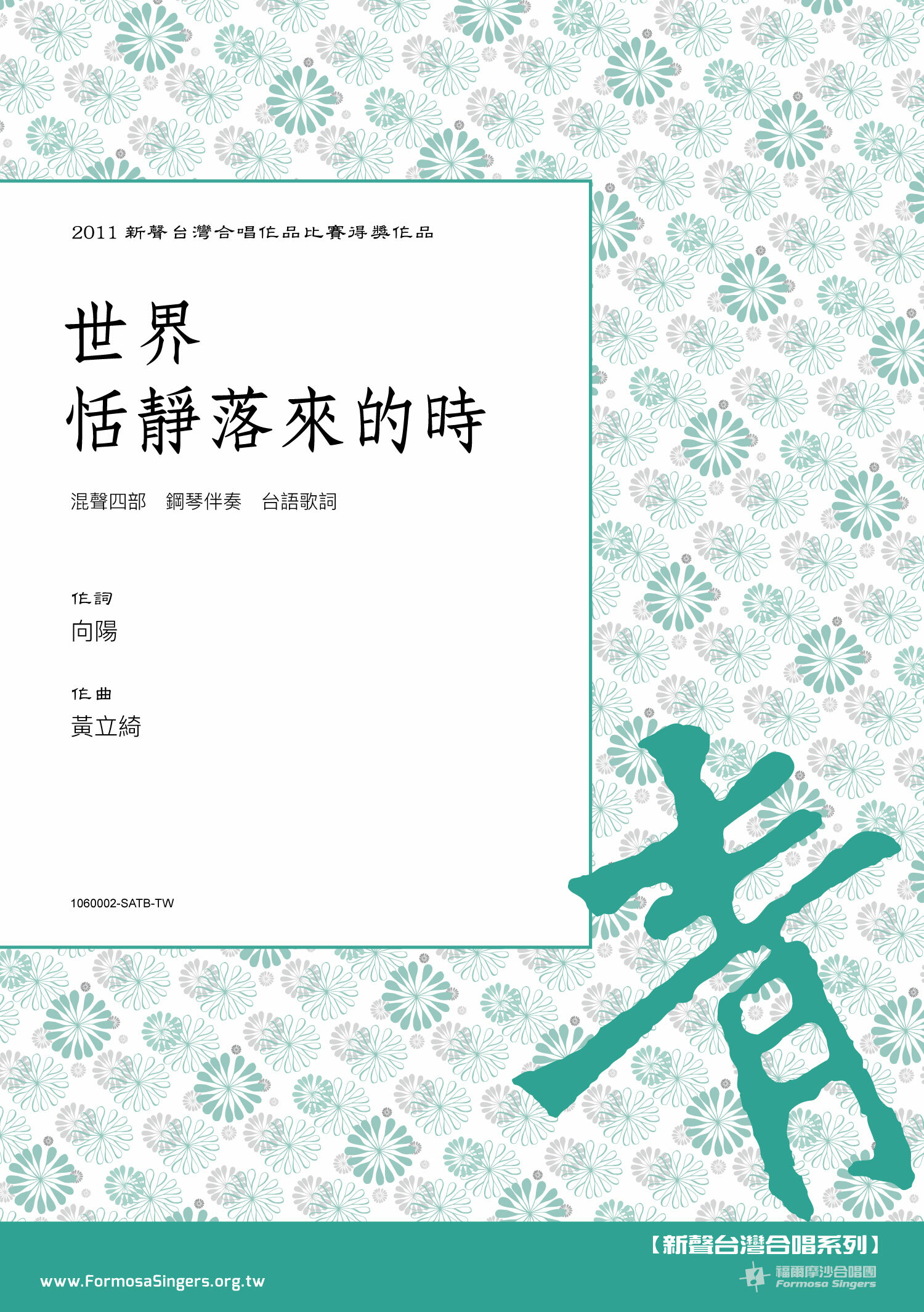 【混聲四部】《世界恬靜落來的時》