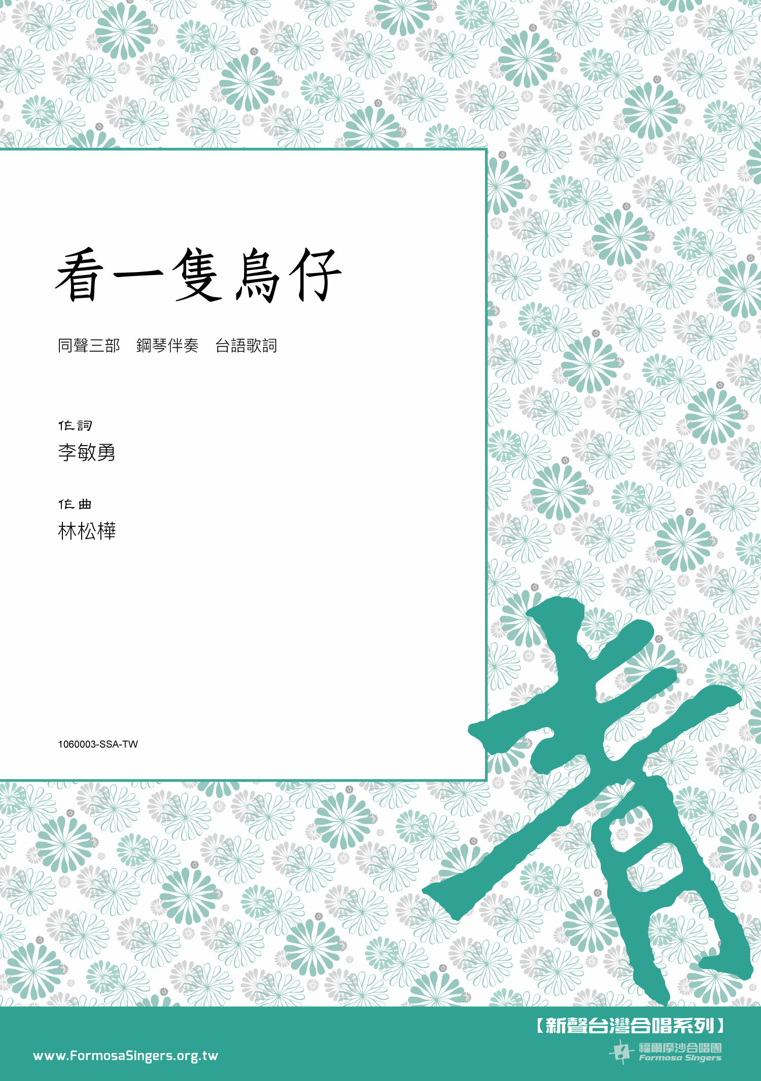 【同聲三部】《看一隻鳥仔》