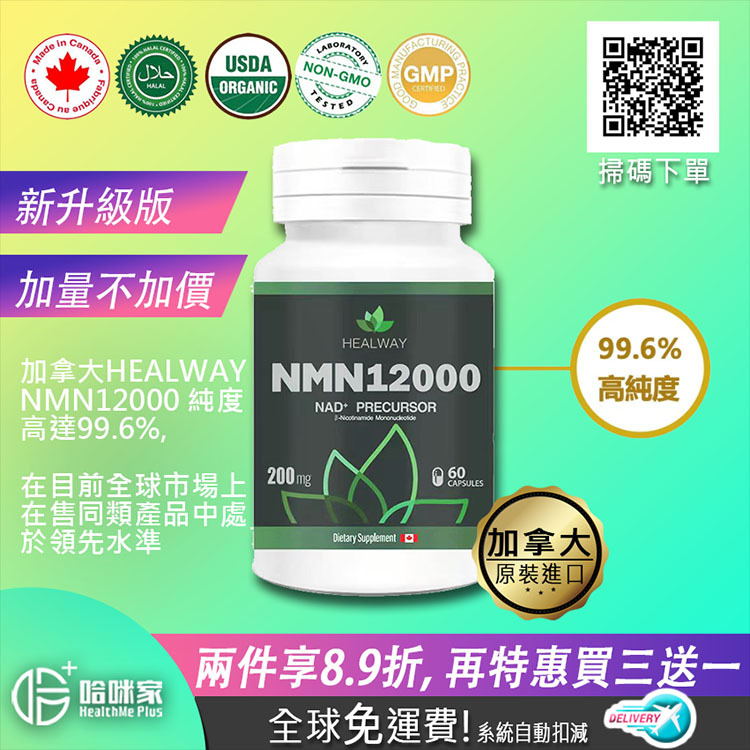 *升級版NMN12000*【正品】HEALWAY NAD+ 線粒體 加拿大健維科學-正貨