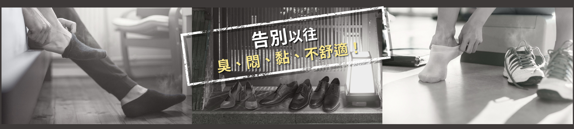 告別以往,臭,悶,黏不舒適感!