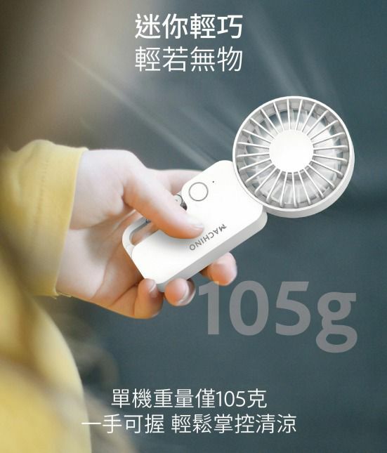 Machino手持迷你風扇