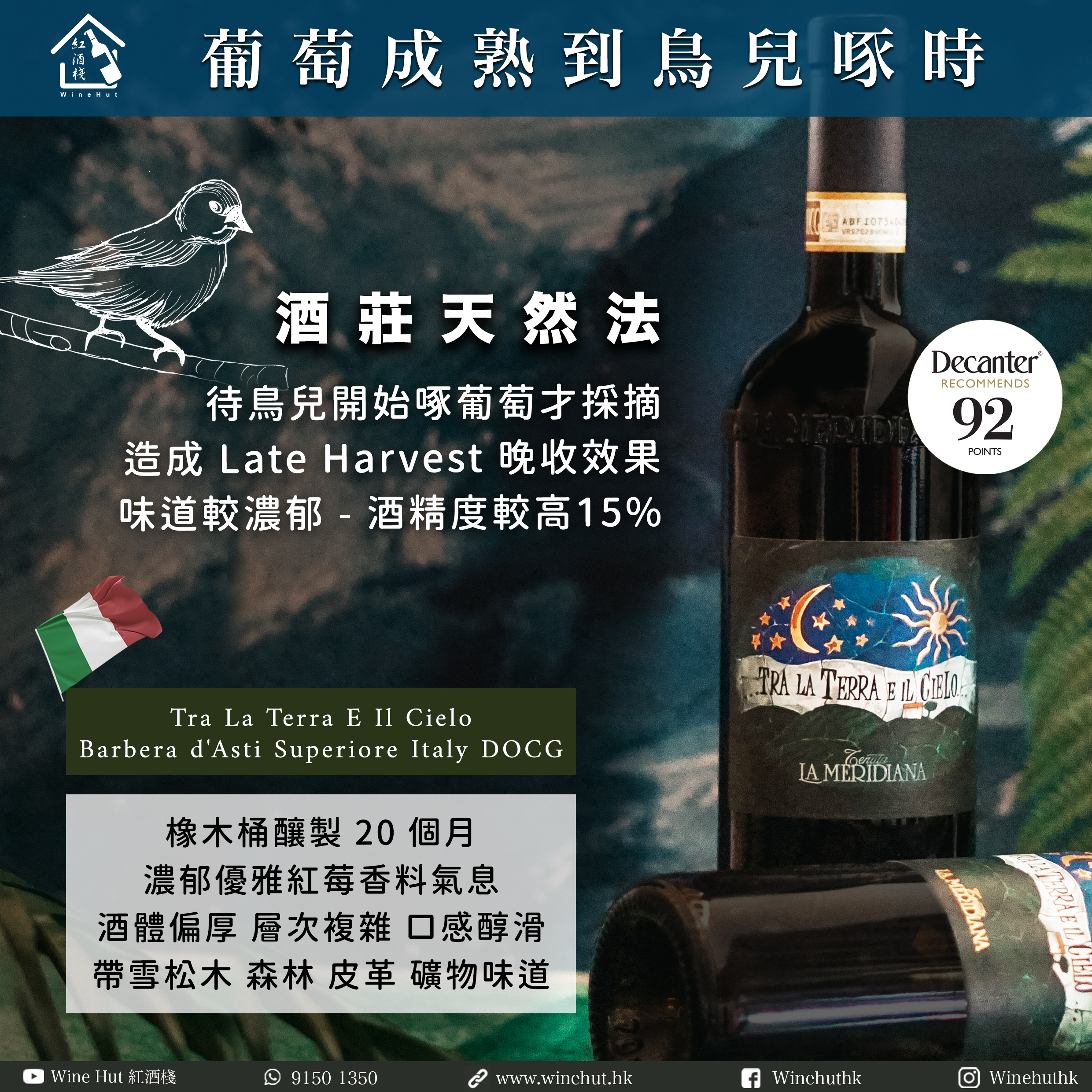 【多買多優惠】Tra La Terra E Il Cielo Barbera d'Asti Superiore D.O.C.G. 2018