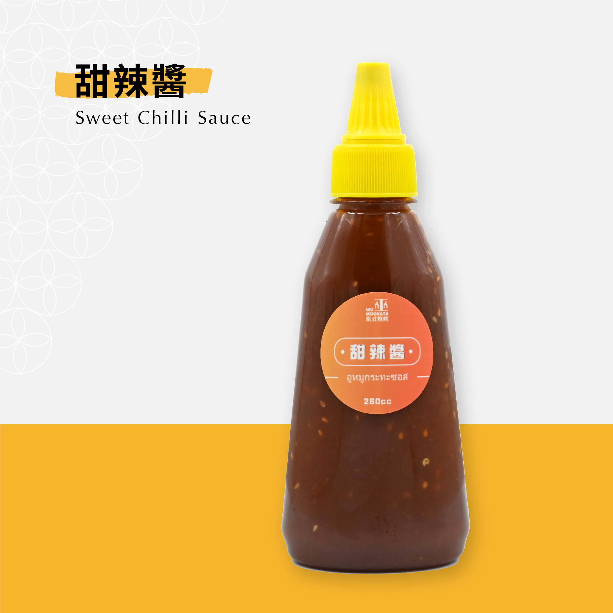 【巫泰式】手工泰式甜辣醬