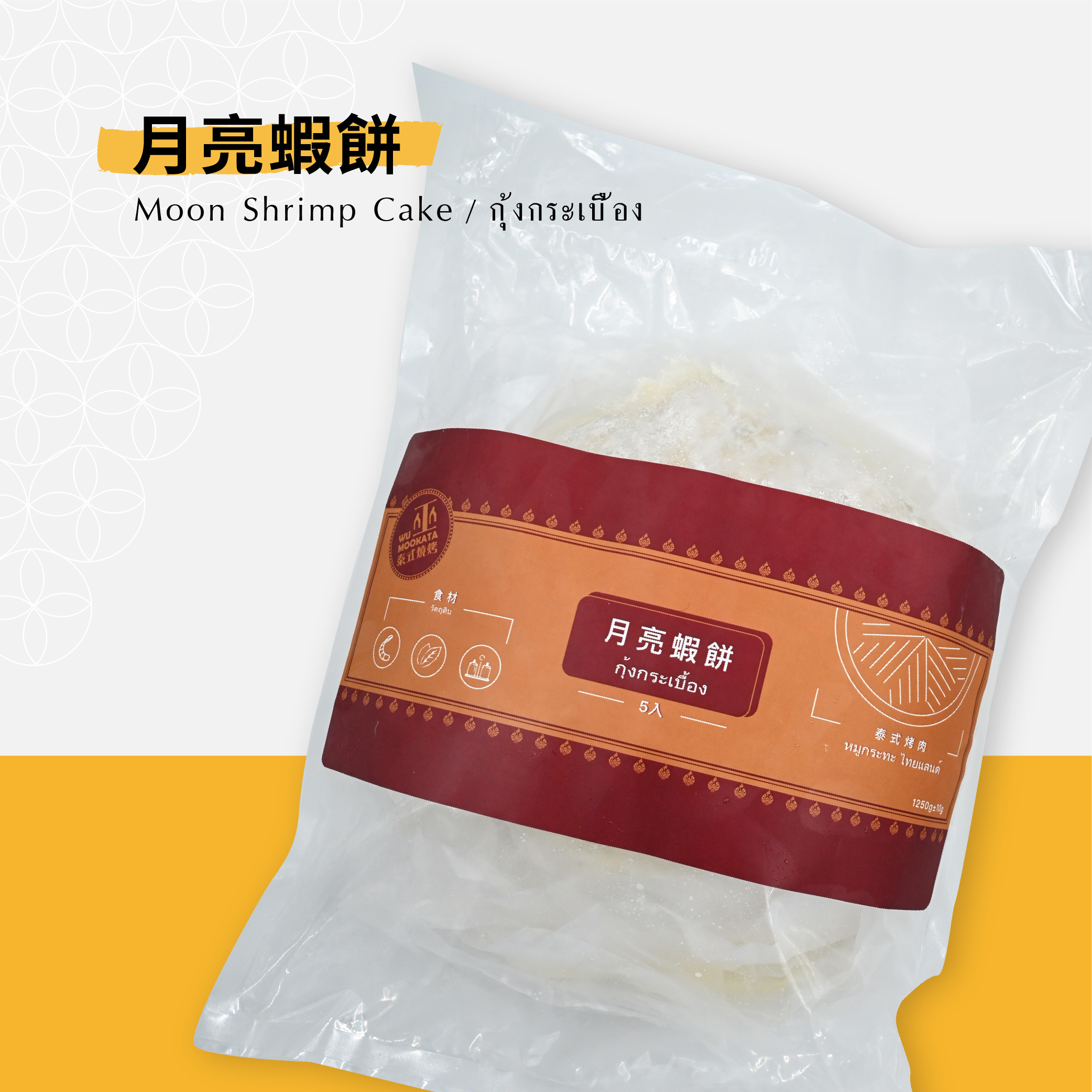 巫泰式手工月亮蝦餅 飽滿蝦仁 1包5片（附醬包）