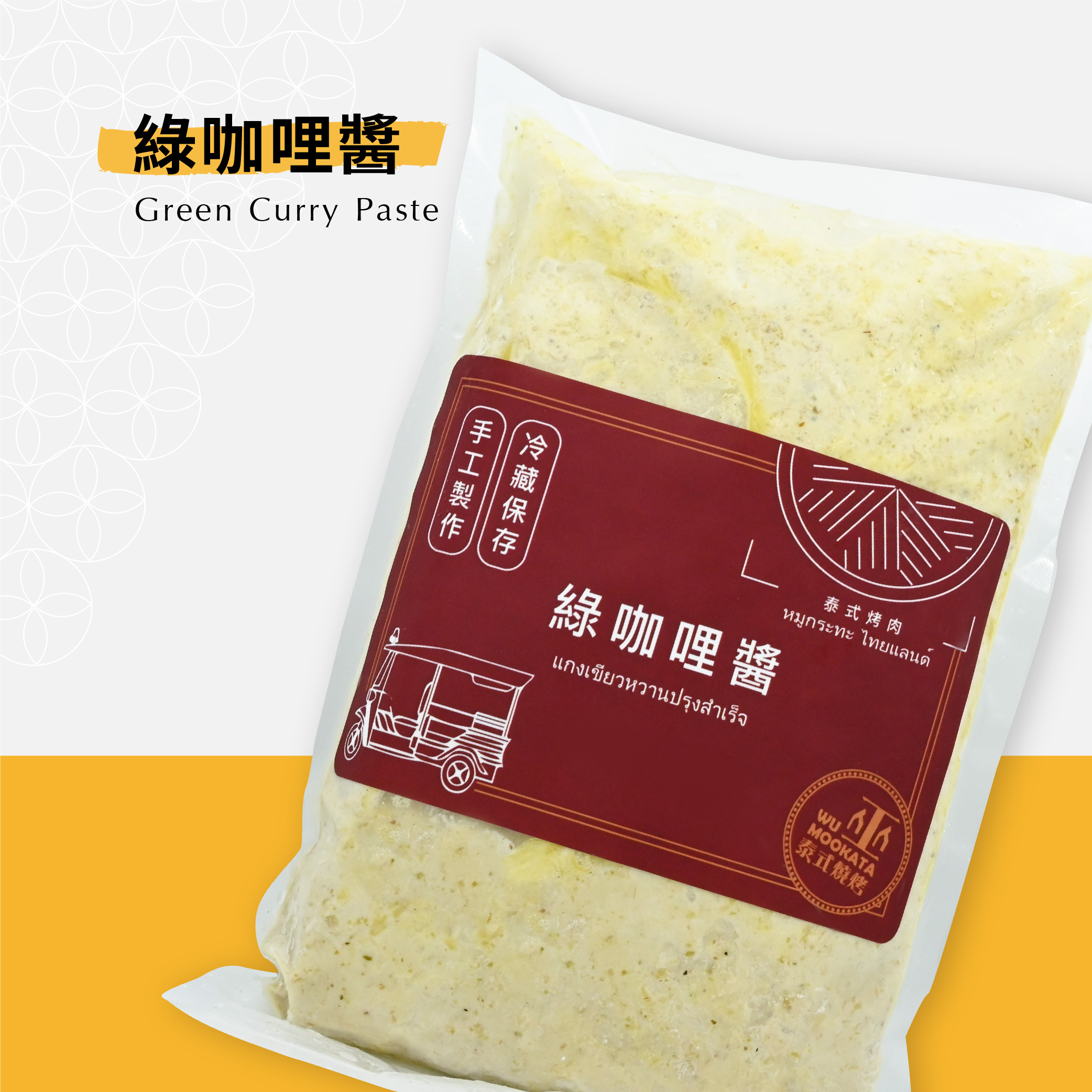 【巫泰式】手工泰式綠咖哩醬