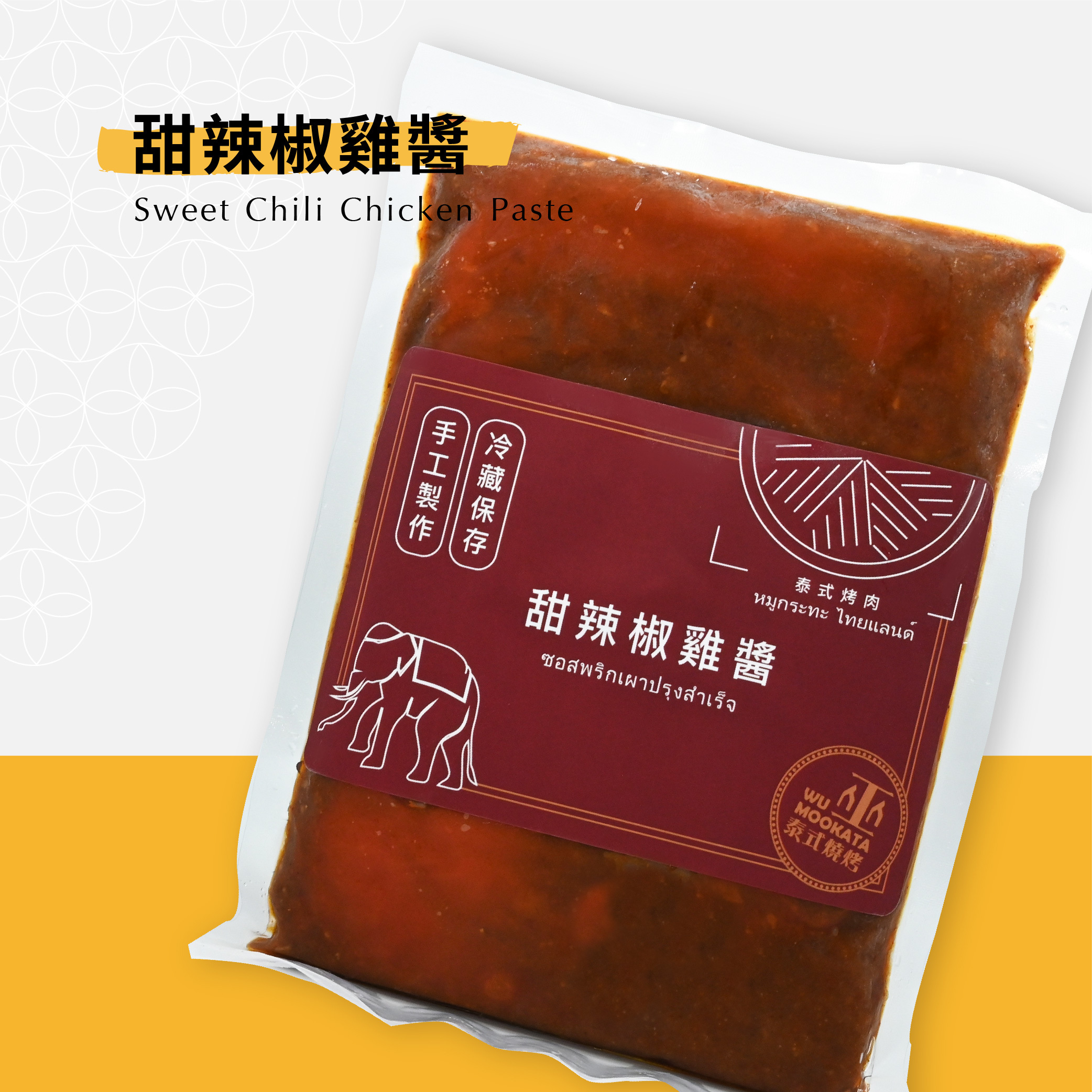 【巫泰式】手工泰式甜辣椒雞醬