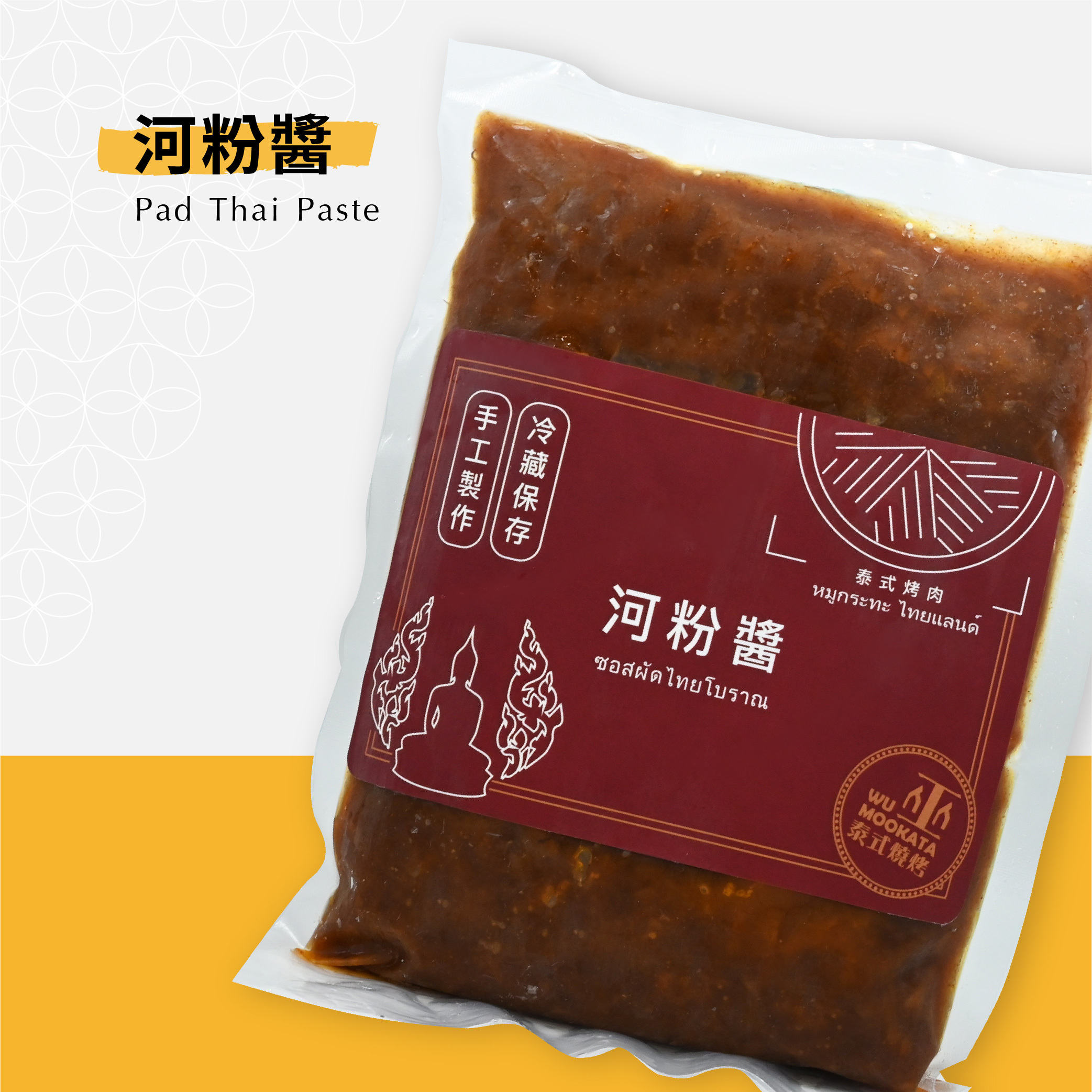 【巫泰式】手工泰式河粉醬