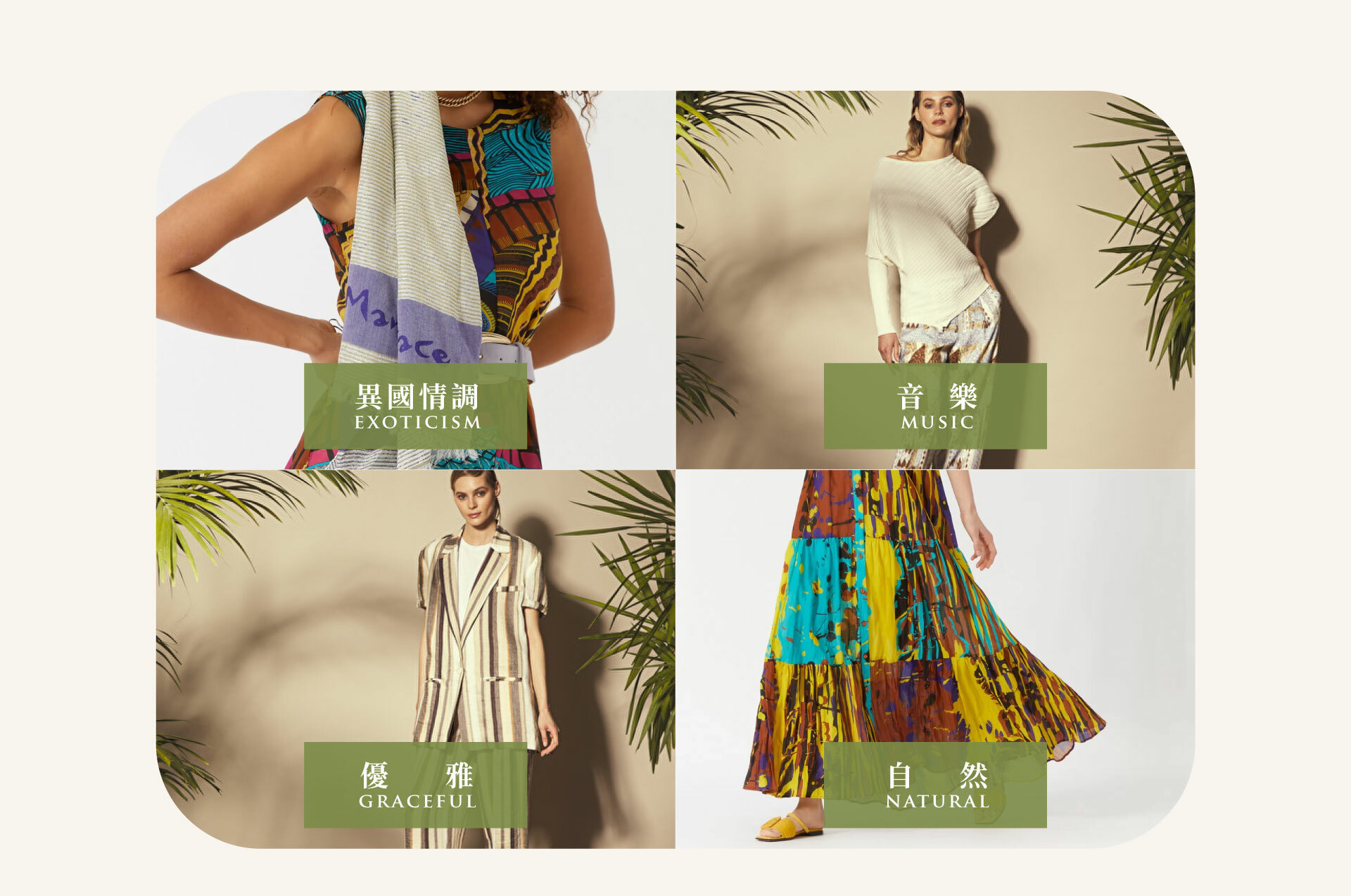 MANILA GRACE 品牌的概念融合了多種設計元素： 異國情調，音樂，優雅和自然， 所有服裝製作70%在義大利生產。