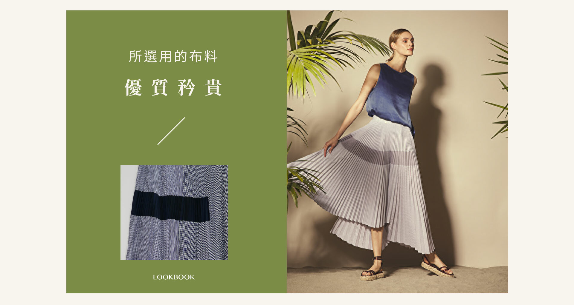 所選用的布料 優質矜貴