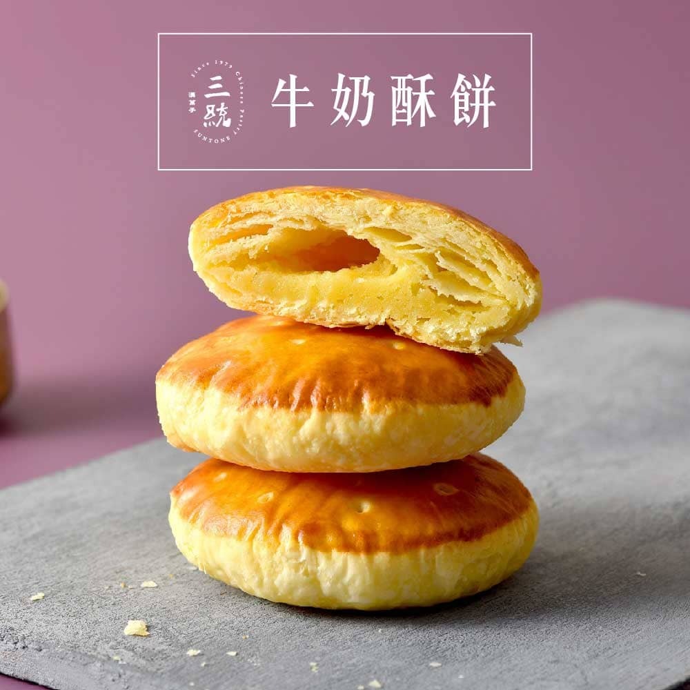 【俱樂部】牛奶酥餅