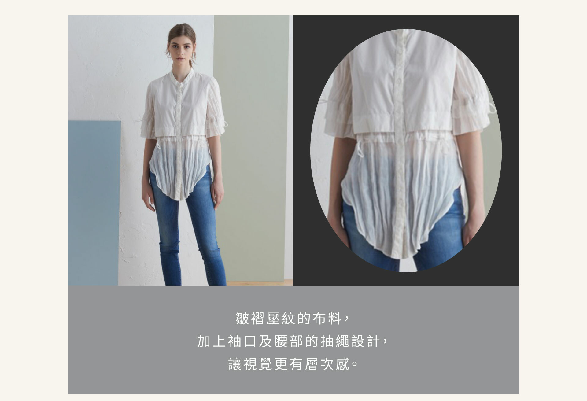 皺褶壓紋的布料，加上袖口及腰部的抽繩設計，讓視覺更有層次感。