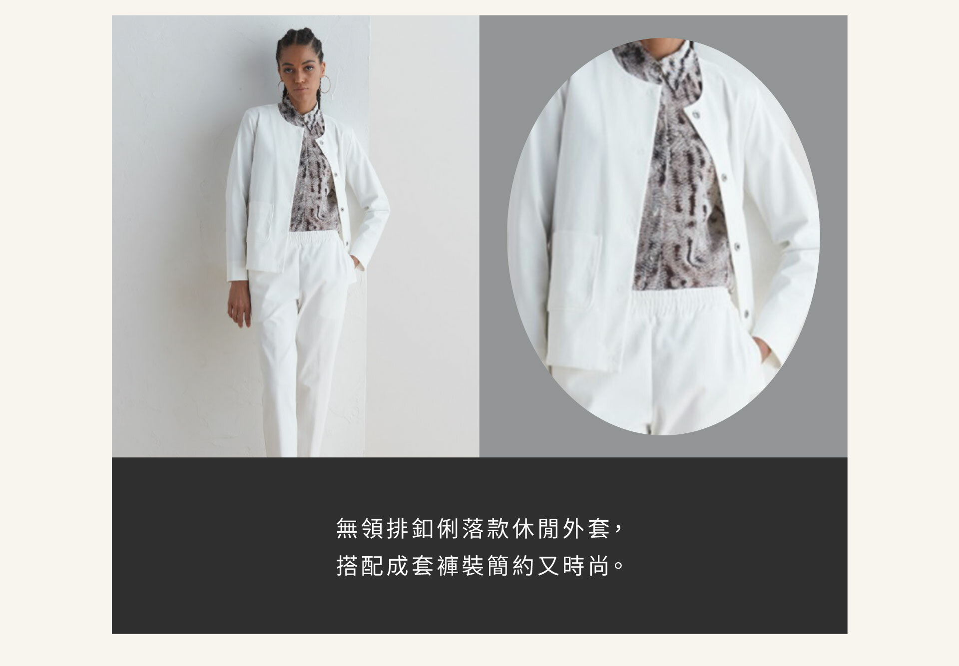 無領排釦俐落款休閒外套， 搭配成套褲裝簡約又時尚。