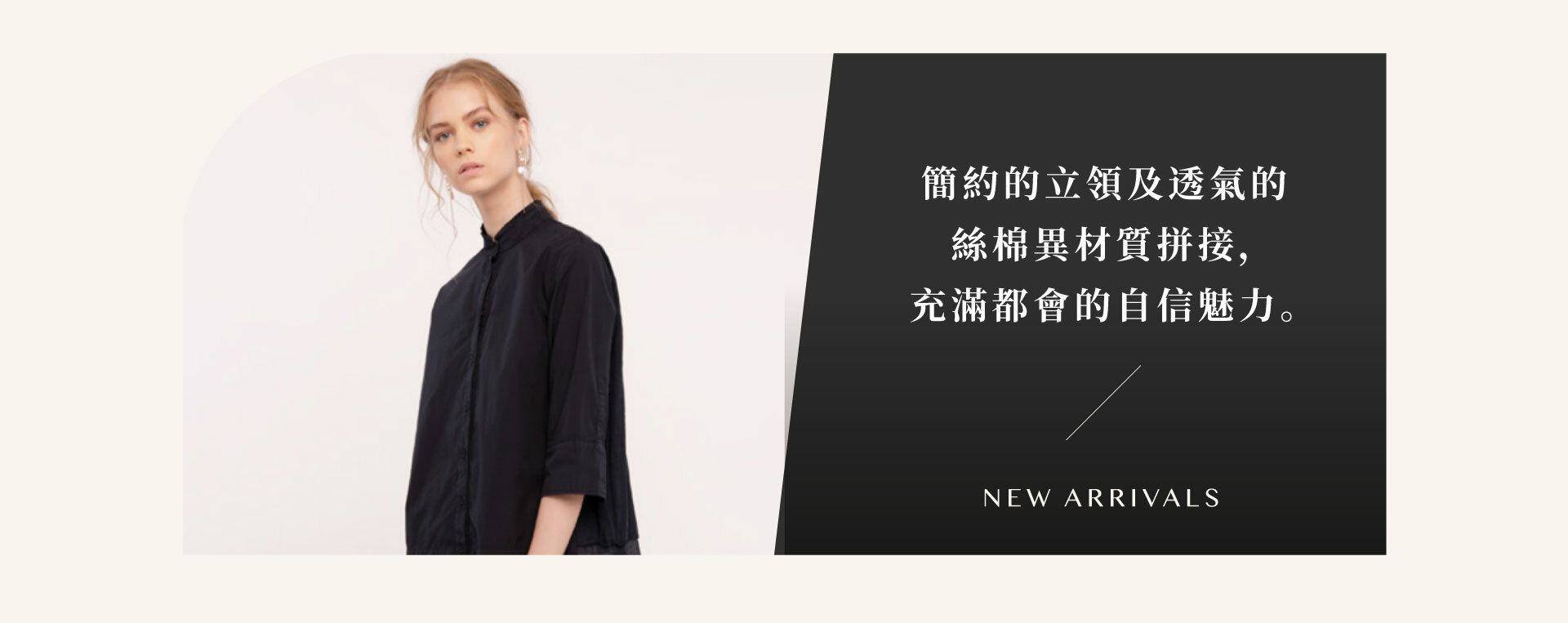 簡約的立領及透氣的絲棉異材質拼接，充滿都會的自信魅力。