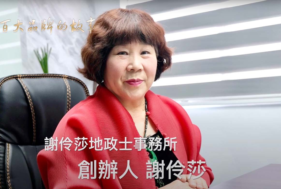 謝伶莎地政士事務所