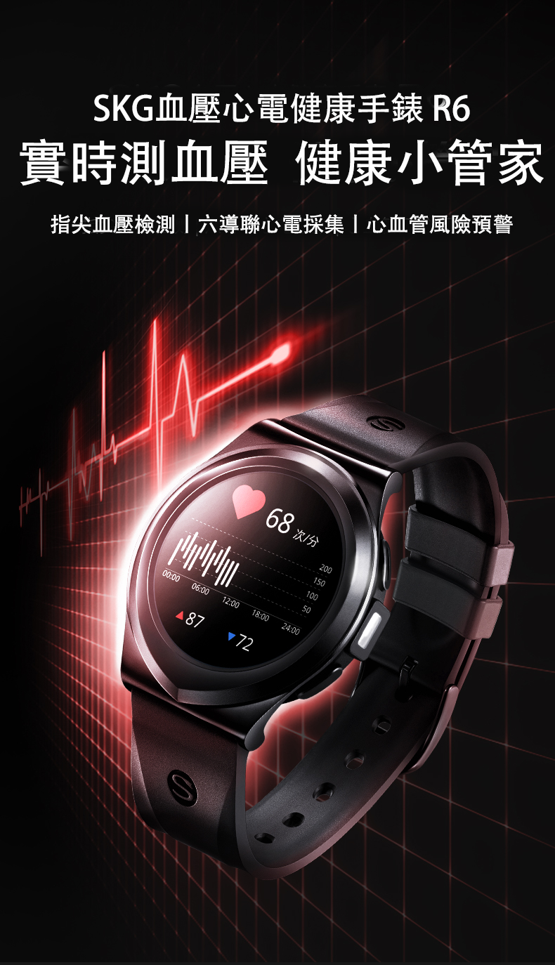 SKG -R6血壓心電健康智能手錶(隨時檢測血壓|6導聯心電檢測|血管預警|心電圖分析)