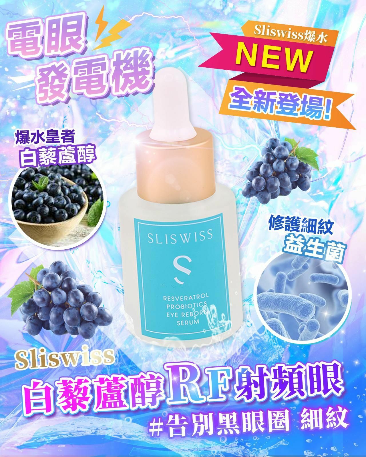 SLISWISS Resveratrol Probiotics Eye Reborn Serum