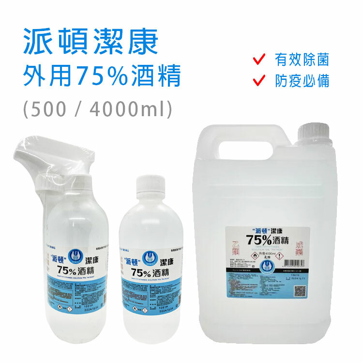 【派頓潔康】外用75%酒精(500/4000ml)