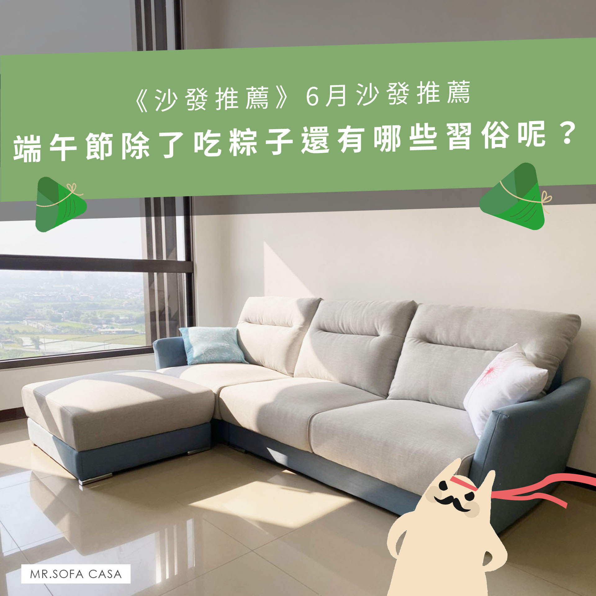 《沙發推薦》6月沙發推薦，端午節除了吃粽子還有哪些習俗呢？